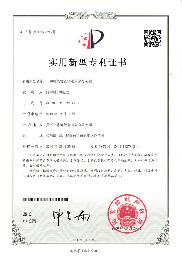 一種智能物流輸送用派分裝置專(zhuān)利證書(shū)